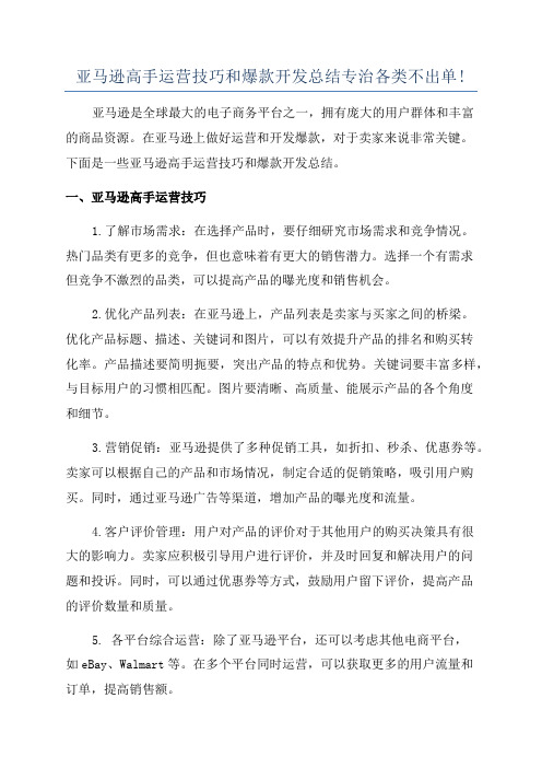 亚马逊高手运营技巧和爆款开发总结专治各类不出单!