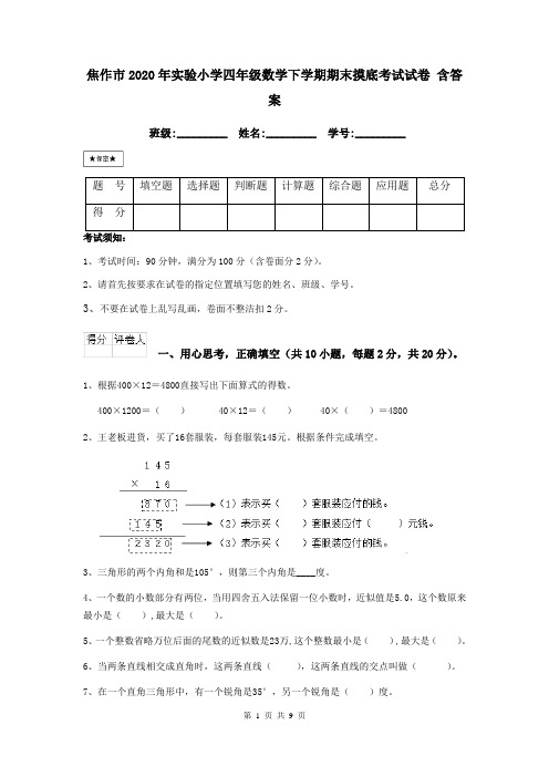 焦作市2020年实验小学四年级数学下学期期末摸底考试试卷 含答案