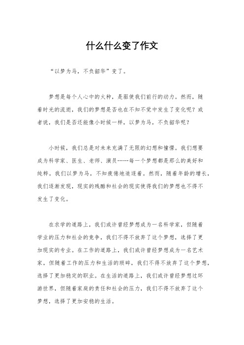 什么什么变了作文