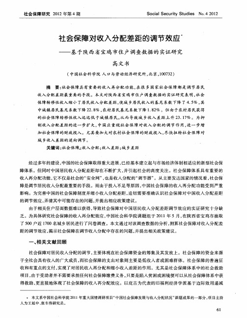 社会保障对收入分配差距的调节效应——基于陕西省宝鸡市住户调查数据的实证研究