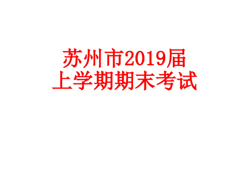 2019届苏州市第一学期期末语文试卷