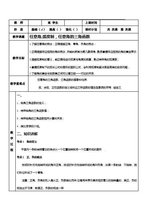 高中数学人教A版必修4第一章任意角和弧度制与任意角的三角函数导学案