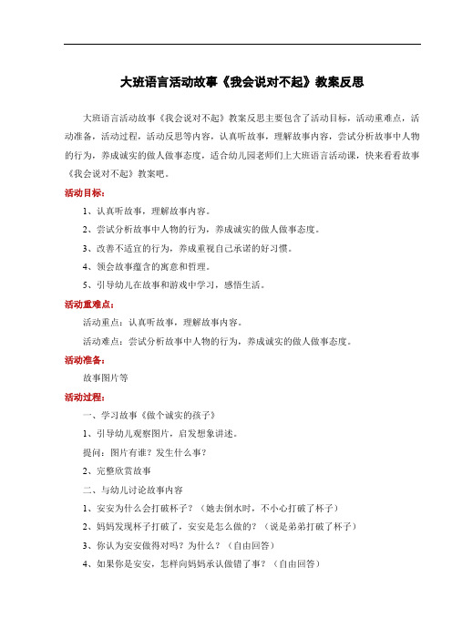 大班语言活动故事《我会说对不起》教案反思