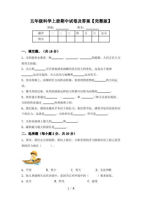 五年级科学上册期中试卷及答案【完整版】