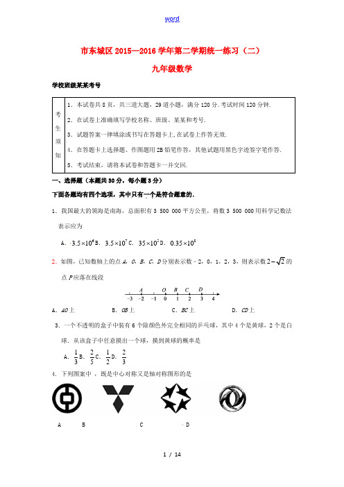 北京市东城区九年级数学下学期统一练习(二)-人教版初中九年级全册数学试题