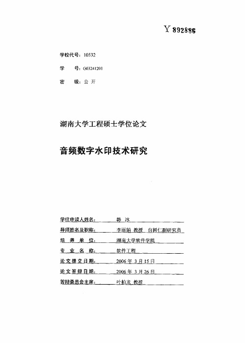 硕士论文_音频数字水印技术研究