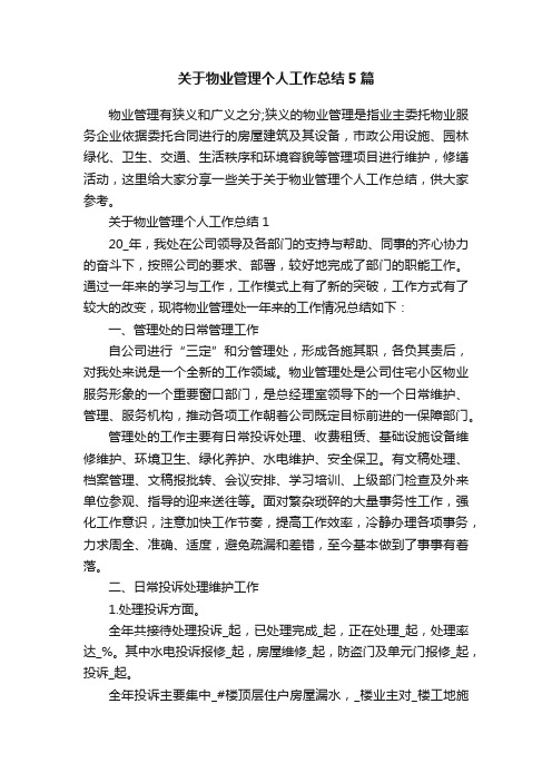 关于物业管理个人工作总结5篇