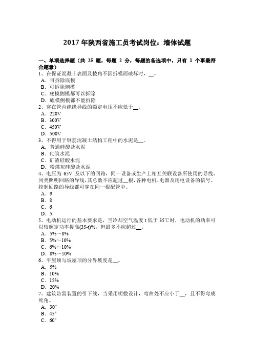 2017年陕西省施工员考试岗位：墙体试题