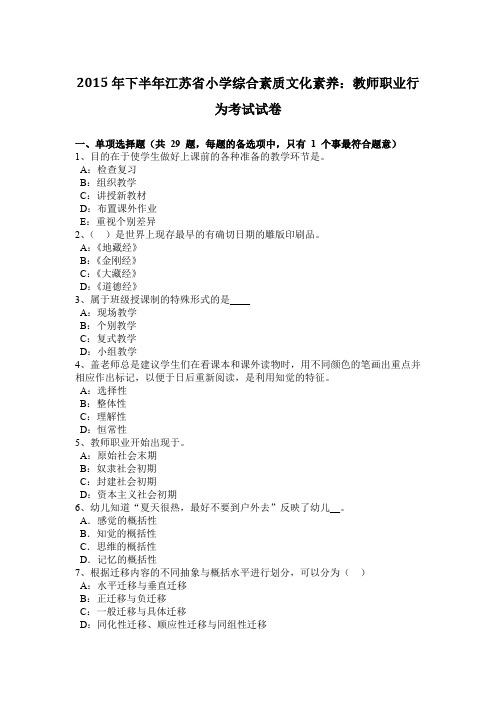 2015年下半年江苏省小学综合素质文化素养：教师职业行为考试试卷