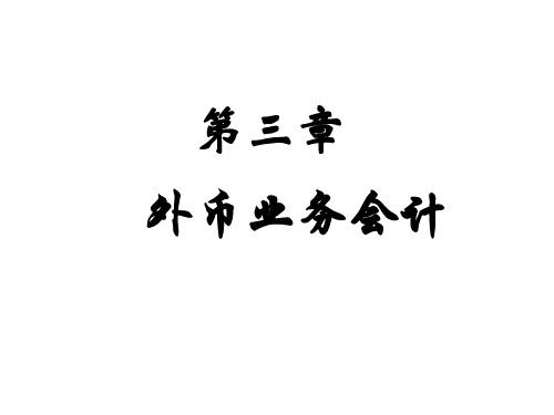 外币交易会计与外币报表折算PPT(52张)