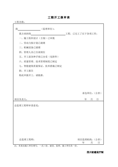 工程开工报审表