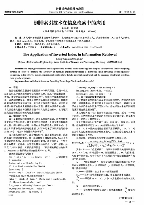 倒排索引技术在信息检索中的应用