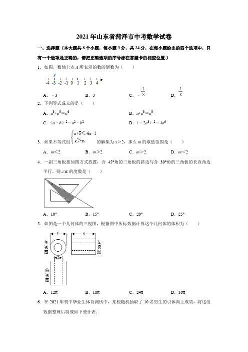 2021年山东省菏泽市中考数学真题试卷解析版