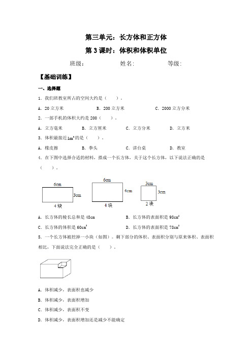 五年级数学下册分层训练3.3.1体积和体积单位同步练习(含答案)(人教版)