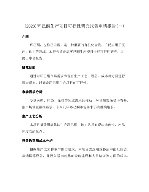 (2023)环己酮生产项目可行性研究报告申请报告(一)