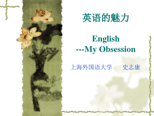 英语的魅力