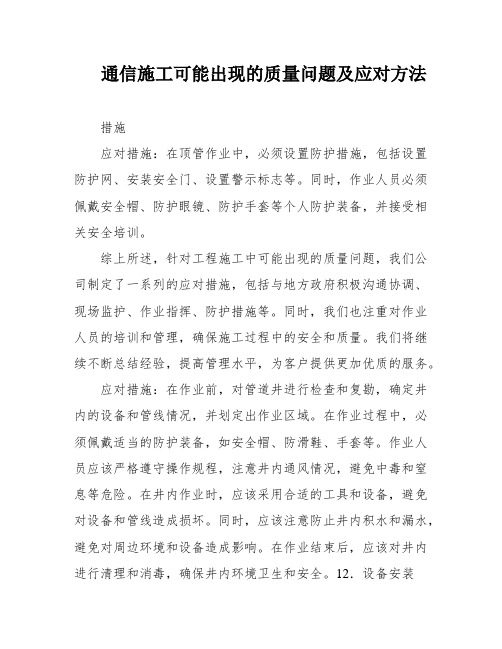 通信施工可能出现的质量问题及应对方法