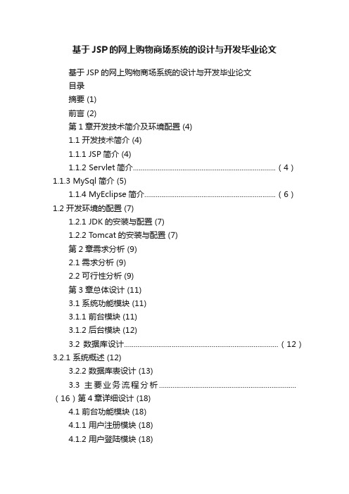 基于JSP的网上购物商场系统的设计与开发毕业论文