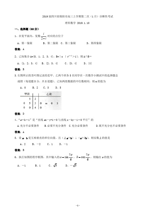 2019届四川省绵阳市高三上学期第二次(1月)诊断性考试数学理试题(word版)