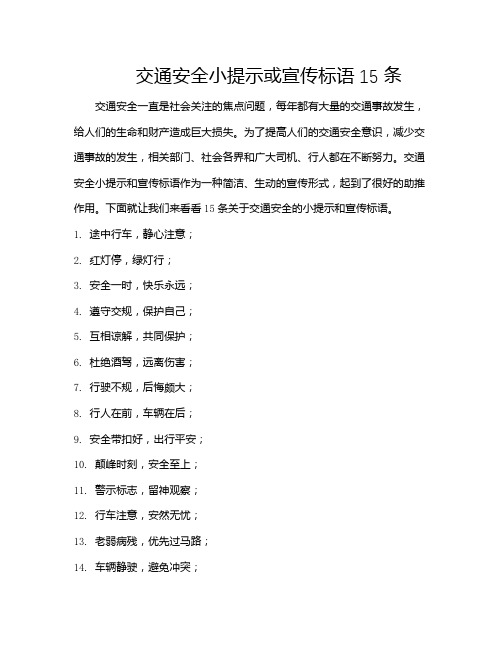 交通安全小提示或宣传标语15条