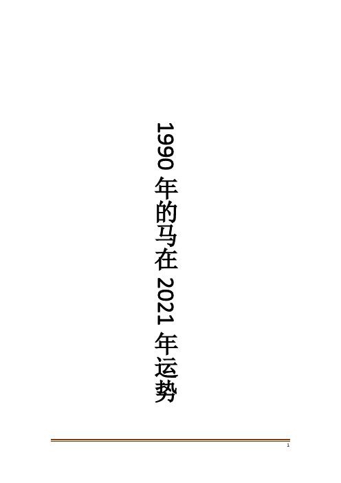 1990年的马在2021年运势