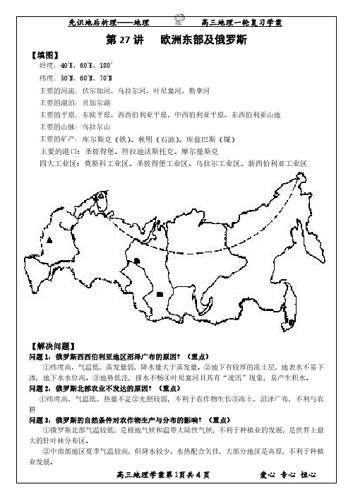 【典型】高三地理《第27讲   欧洲东部及俄罗斯》一轮复习学案