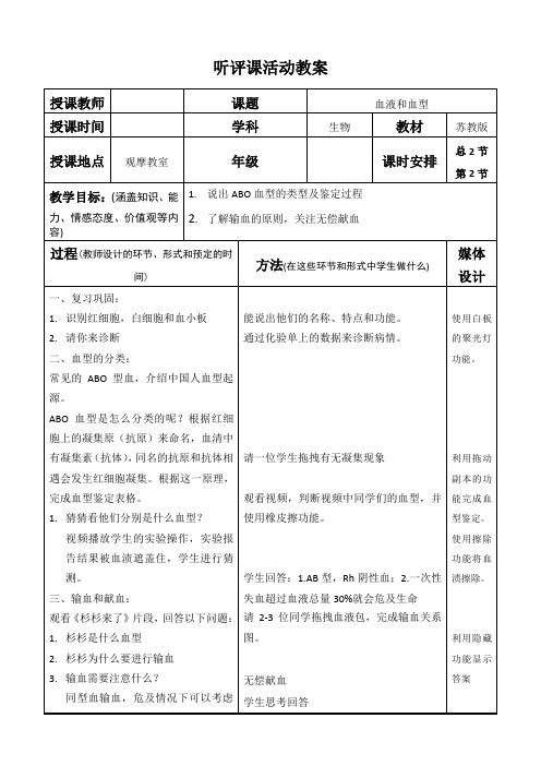 苏教版七年级生物下册第四单元 第十章 第一节 血液和血型  课程教学设计