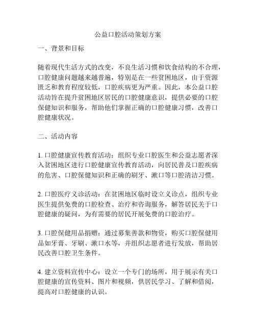 公益口腔活动策划方案