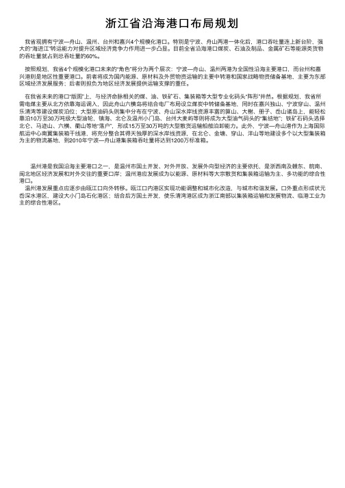 浙江省沿海港口布局规划