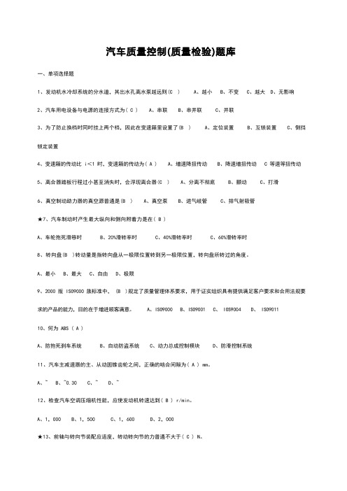 汽车质量控制试题库