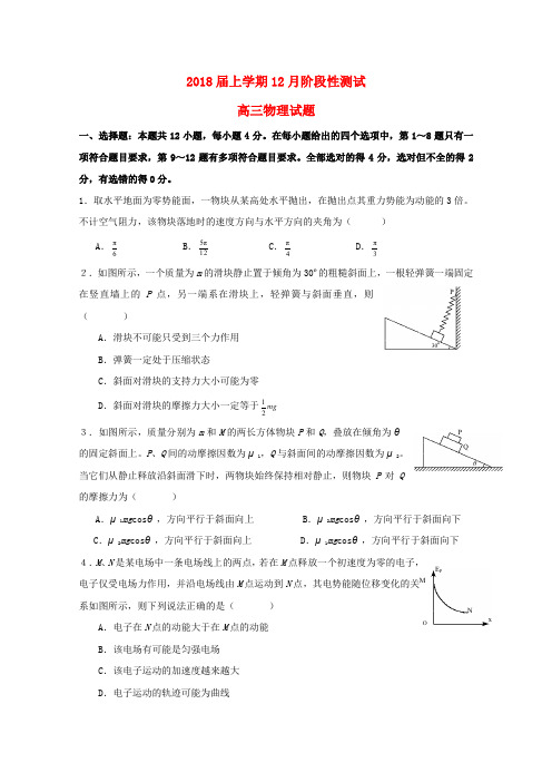 黑龙江省哈尔滨市2018届高三物理12月月考试题