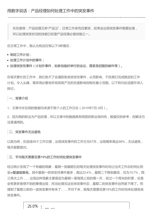 用数字说话：产品经理如何处理工作中的突发事件