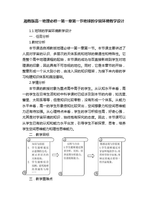 湘教版高一地理必修一第一章第一节地球的宇宙环境教学设计