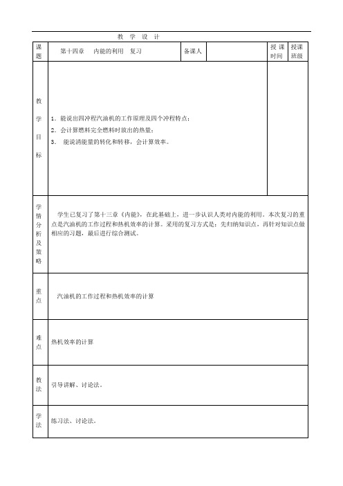 人教版九年级全一册物理第十四章内能的利用复习课教案和练习