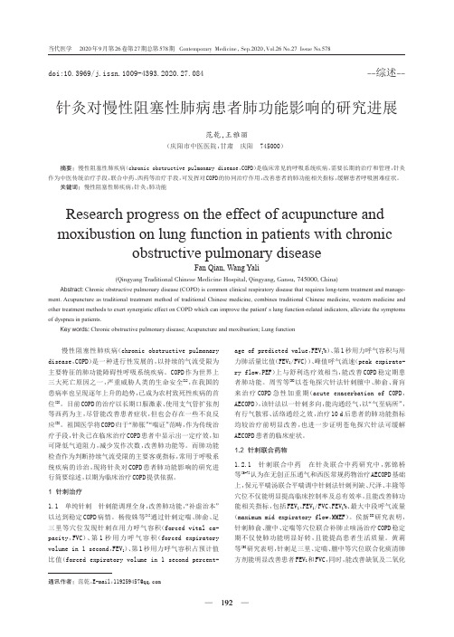 针灸对慢性阻塞性肺病患者肺功能影响的研究进展