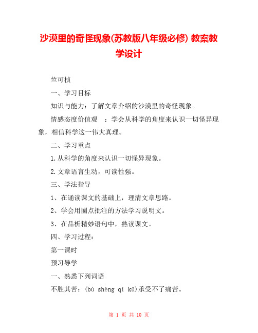 沙漠里的奇怪现象(苏教版八年级必修) 教案教学设计 _2