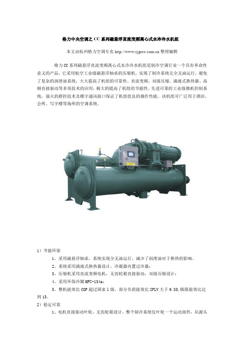 格力中央空调之CC系列磁悬浮直流变频离心式水冷冷水机组