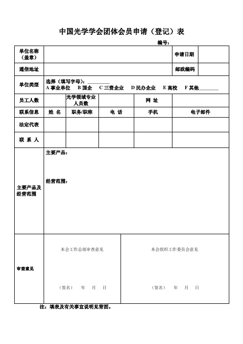 中国光学学会团体会员申请登记表