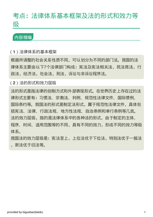 考点：法律体系基本框架及法的形式和效力等级