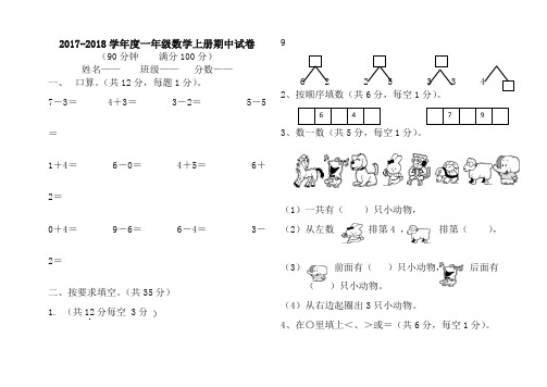 2017-2018年新人教版一年级数学上期中试卷(有答案)-精选