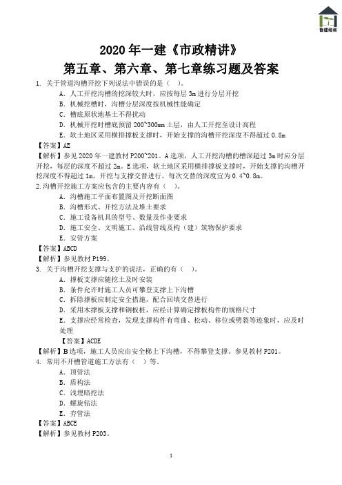 2020年一建《市政精讲》第五章、第六章、第七章练习题及答案