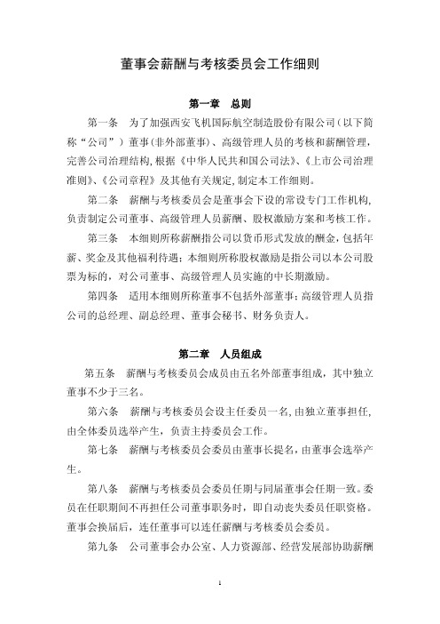 董事与股东-董事会薪酬与考核委员会工作细则(1)