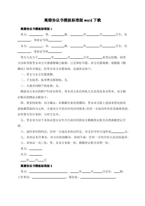 离婚协议书模板标准版word下载