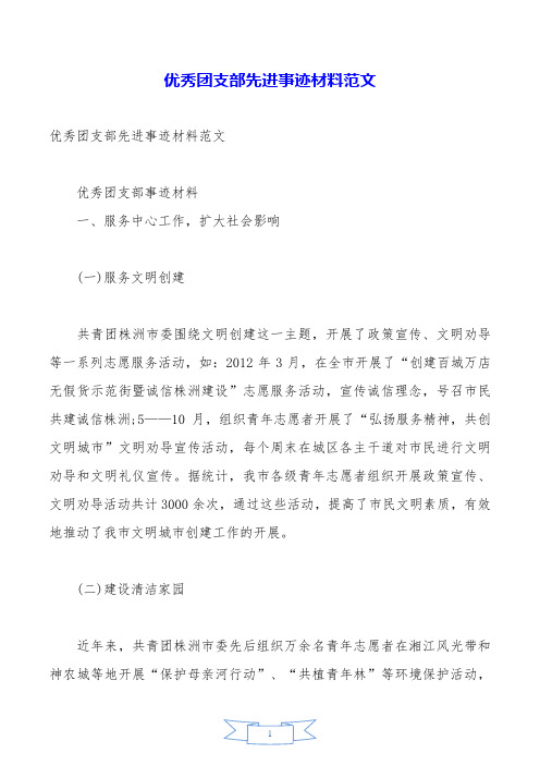 优秀团支部先进事迹材料范文.doc