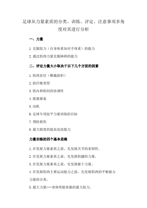 足球从力量素质的分类、训练、评定、注意事项多角度对其进行分析