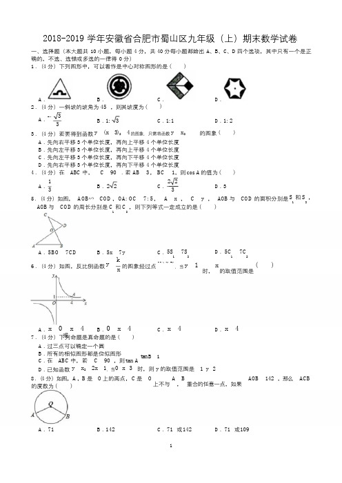 2018-2019学年安徽省合肥市蜀山区九年级(上)期末数学试卷