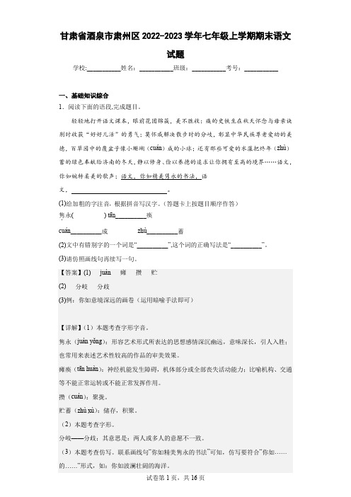 甘肃省酒泉市肃州区2022-2023学年七年级上学期期末语文试题(含解析)