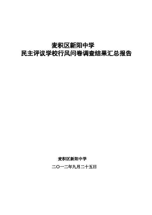 新阳中学民主评议学校行风问卷调查结果分析报告