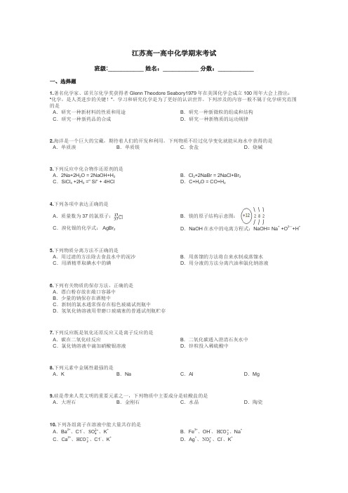 江苏高一高中化学期末考试带答案解析
