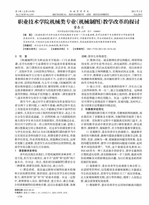 职业技术学院机械类专业《机械制图》教学改革的探讨